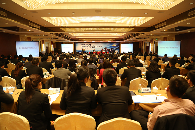 集团2014年营销工作会议在北京召开 